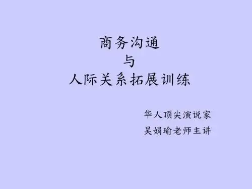 商务沟通与人际关系拓展训练教材PPT(共 73张)