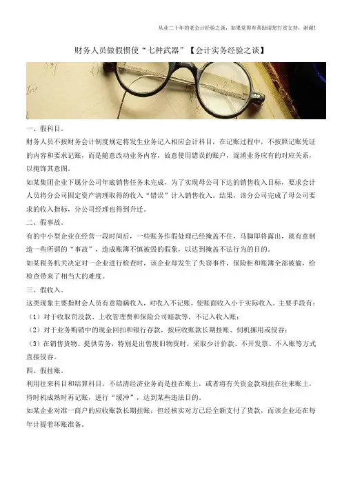 财务人员做假惯使“七种武器”【会计实务经验之谈】