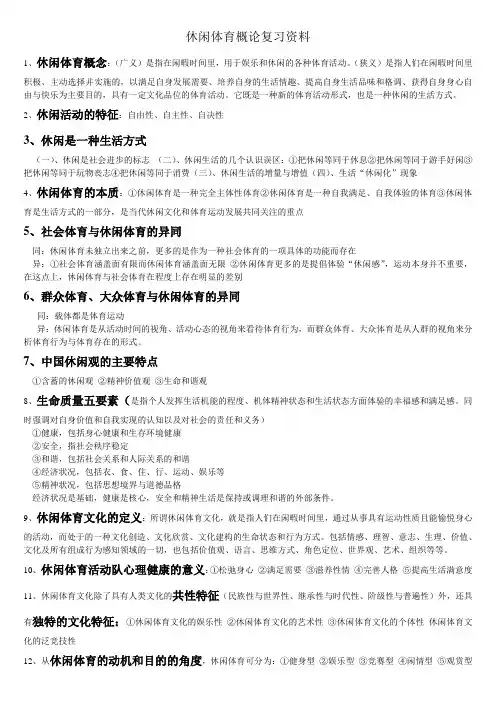 休闲体育概论复习资料