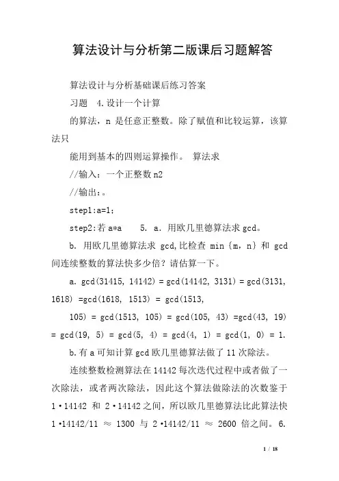 算法设计与分析第二版课后习题解答