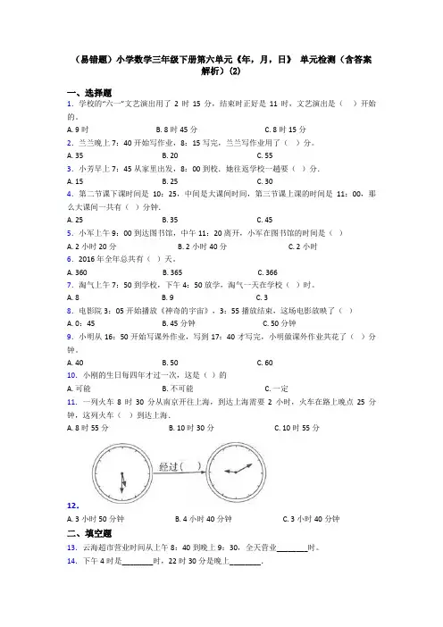 (易错题)小学数学三年级下册第六单元《年,月,日》 单元检测(含答案解析)(2)