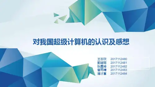超级计算机