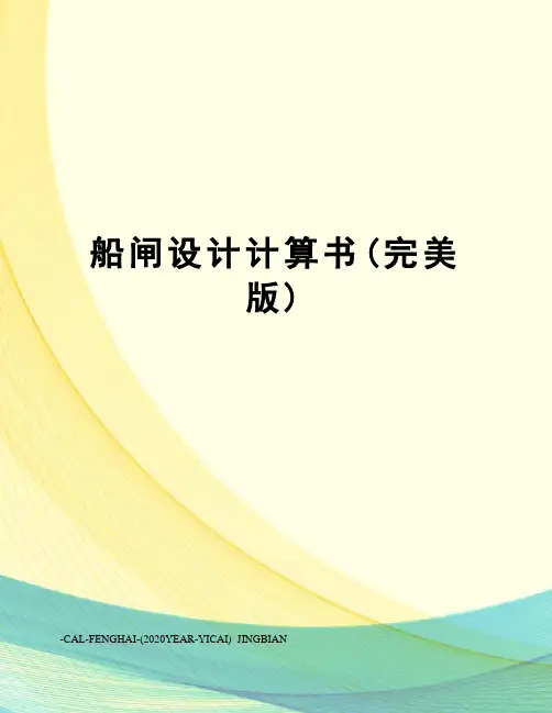 船闸设计计算书(完美版)