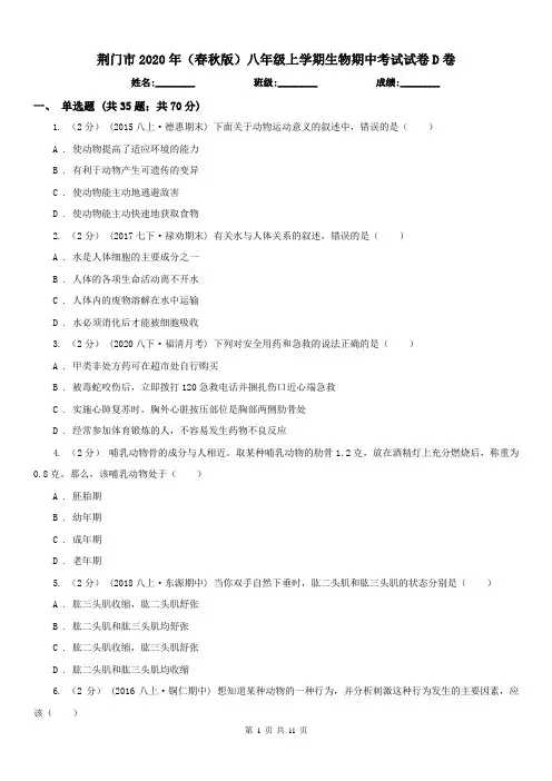 荆门市2020年(春秋版)八年级上学期生物期中考试试卷D卷