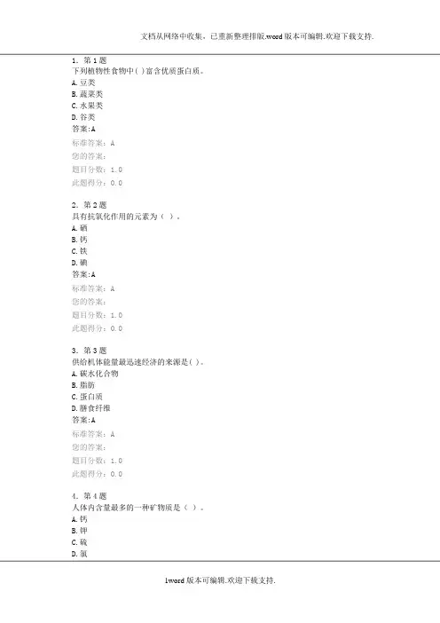 食品营养学习题及答案