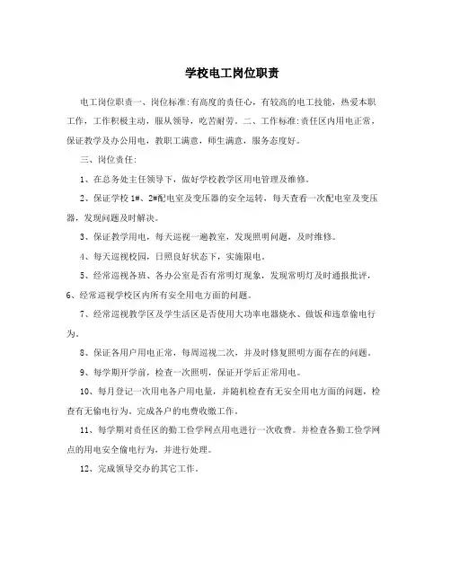 学校电工岗位职责