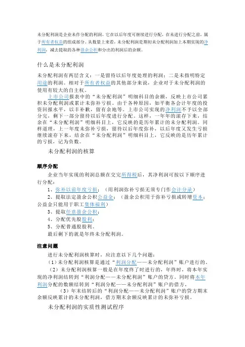 未分配利润是企业未作分配的利润