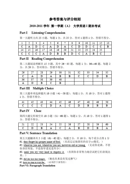 10-11学年第二学期大学英语I(A卷)期末考试参考答案与评分细则