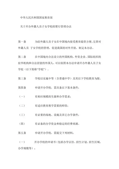 关于开办外籍人员子女学校的暂行管理办法