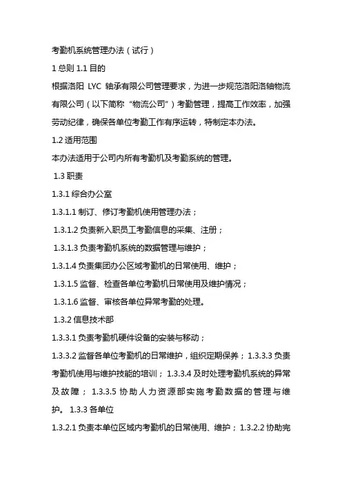 考勤机系统管理办法
