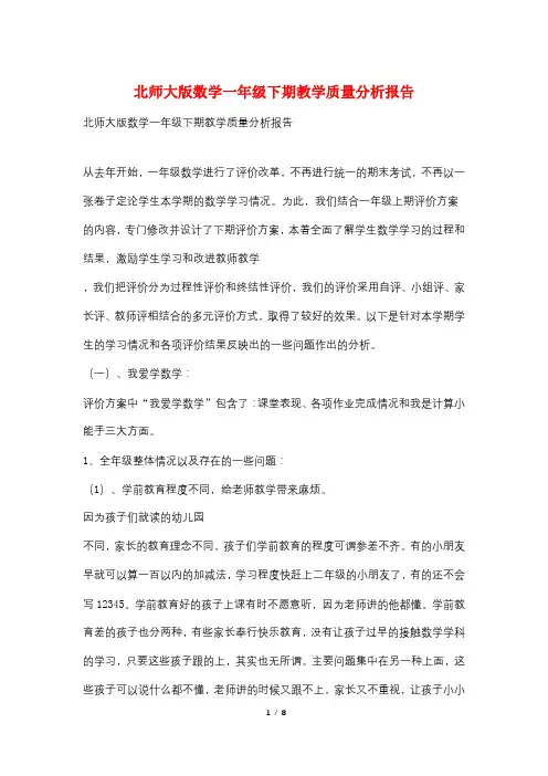 北师大版数学一年级下期教学质量分析报告