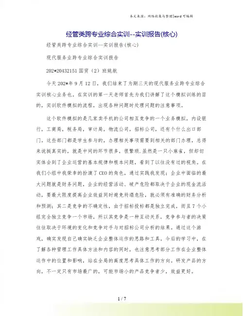 经管类跨专业综合实训--实训报告(核心)