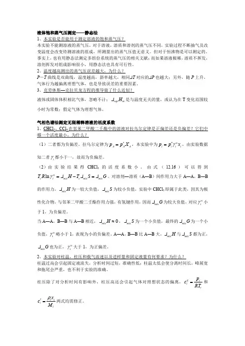 南大物化实验思考题上