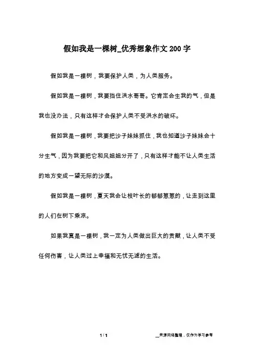 假如我是一棵树_优秀想象作文200字