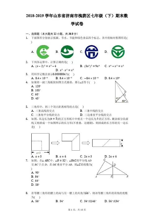2018-2019学年济南市槐荫区七年级下期末数学试卷(含答案)