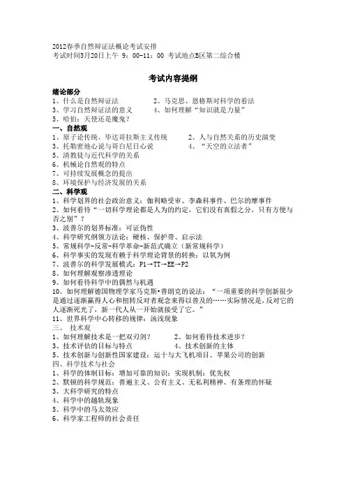 2012自然辩证法复习资料