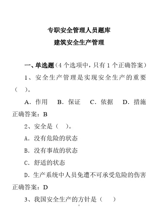 2012安全员考试试题题库