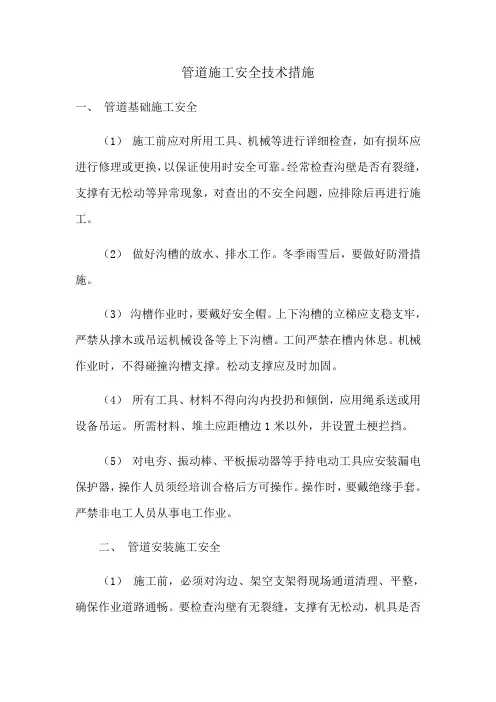 管道施工安全技术措施 2