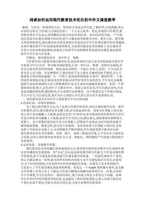 浅谈如何运用现代教育技术优化初中作文课堂教学