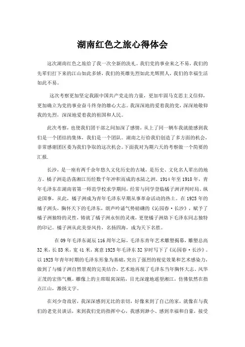 湖南红色之旅心得体会