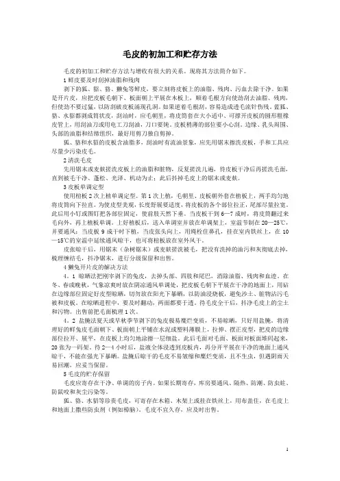 毛皮的初加工和贮存方法