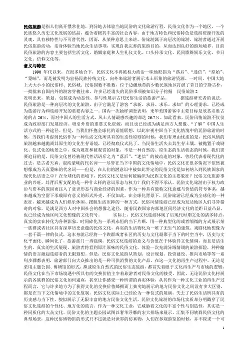 民俗旅游的特征和形式
