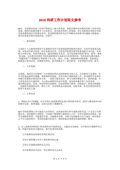 2018科研工作计划参考与2018科研秘书工作计划范例汇编