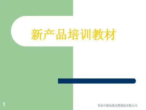 光纤复合缆培训教材(销售)