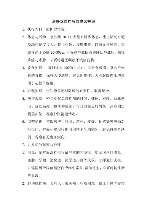 深静脉血栓形成患者护理