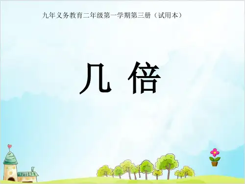 二年级上册数学-2 乘法、除法一(几倍) PPT沪教版 (18张)