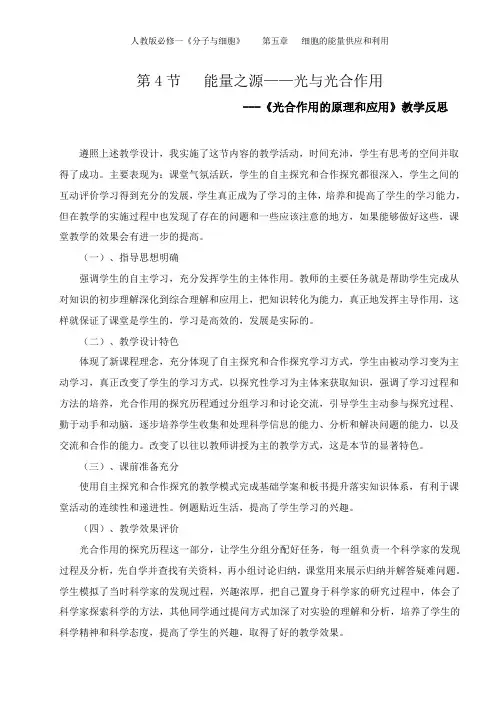 第4节   能量之源——光与光合作用教学反思