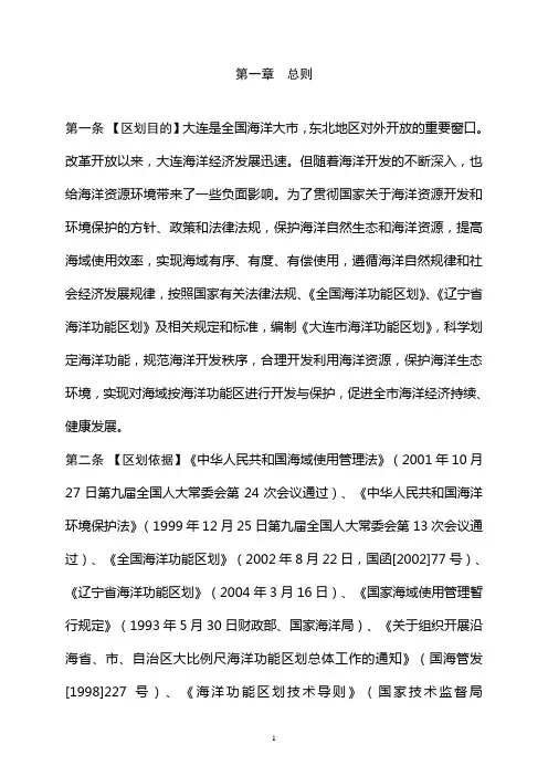 0大连市海洋功能区划文本