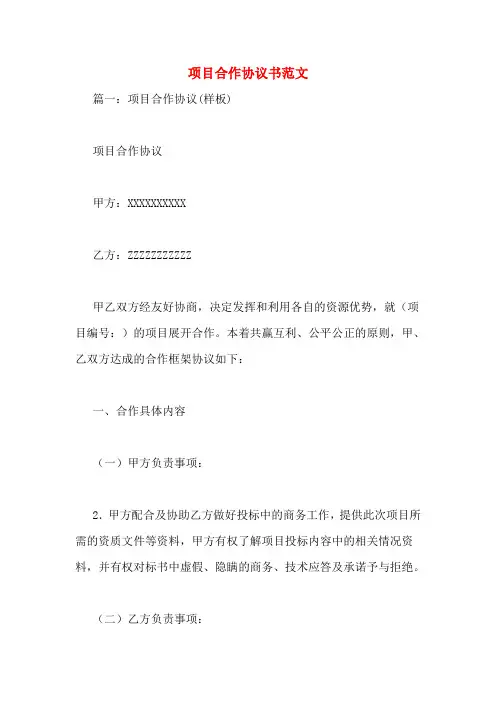 项目合作协议书范文