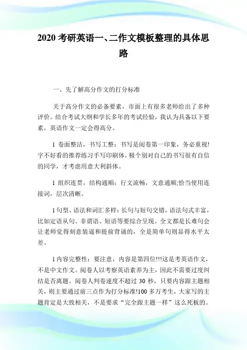 考研英语一、二作文模板整理的具体思路.doc