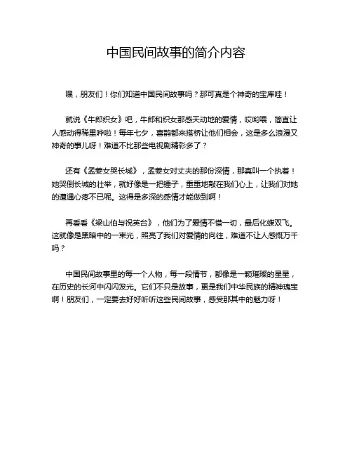 中国民间故事的简介内容