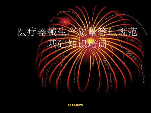 医疗器械质量管理体系基础知识培训