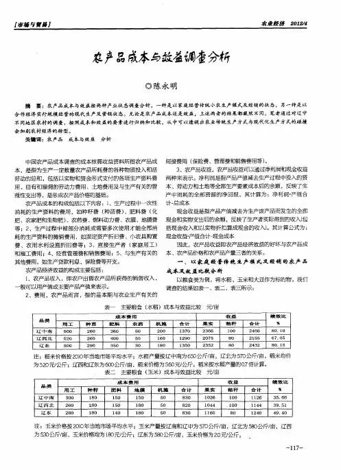 农产品成本与效益调查分析