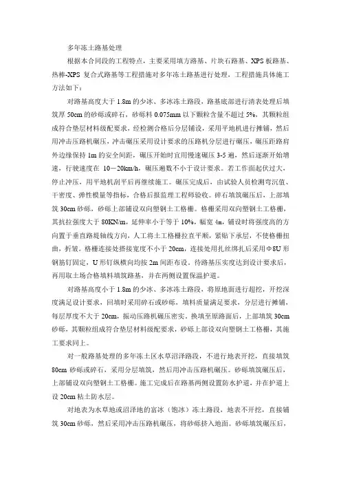 多年冻土路基处理