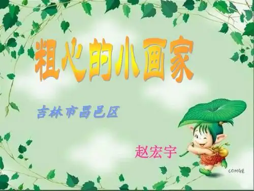 粗心的小画家