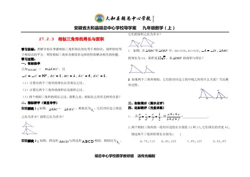 27.2.3  相似三角形的周长与面积学案