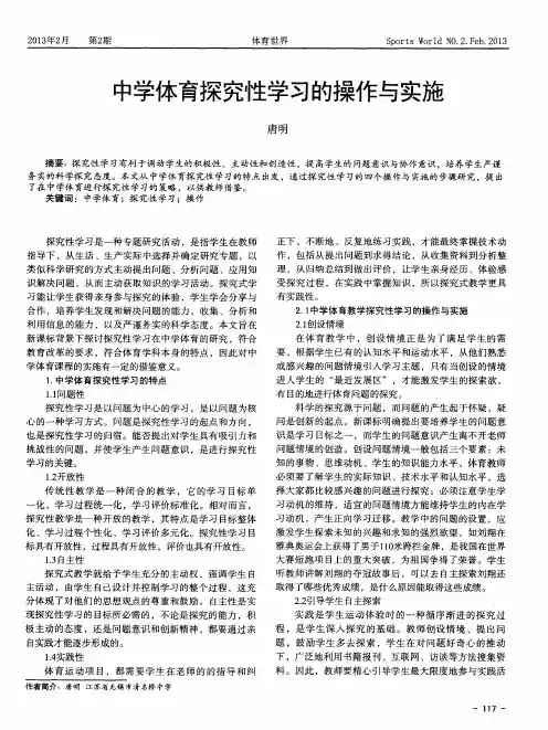 中学体育探究性学习的操作与实施