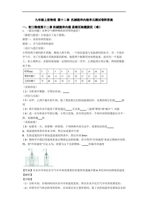 九年级上册物理 第十二章 机械能和内能单元测试卷附答案