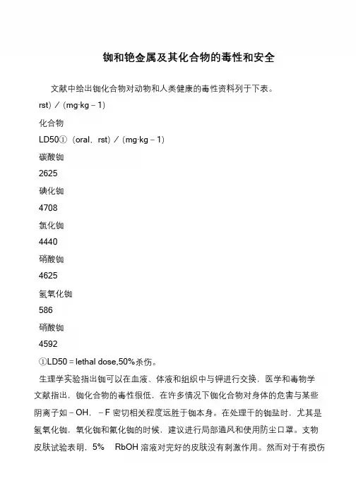 铷和铯金属及其化合物的毒性和安全