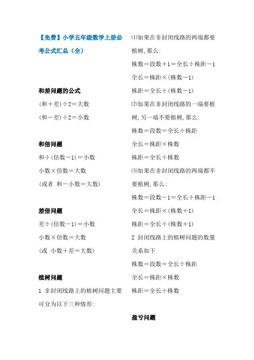 【免费】小学五年级数学上册必考公式汇总(全)
