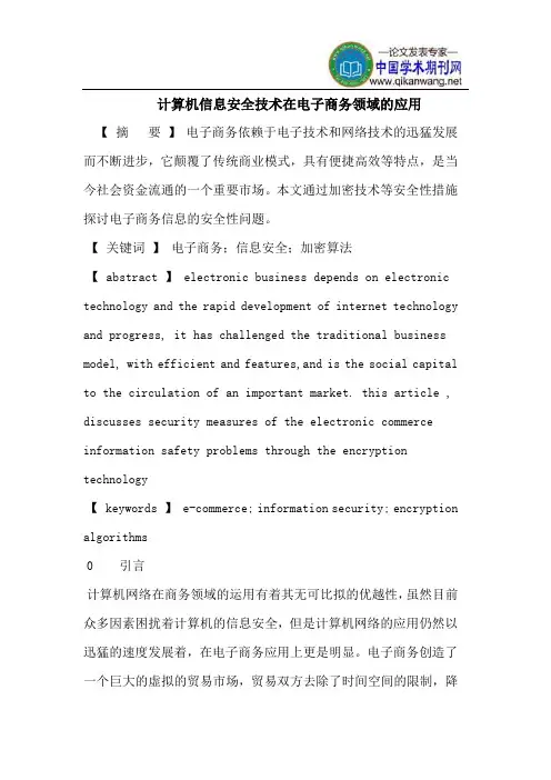 计算机信息安全技术在电子商务领域的应用