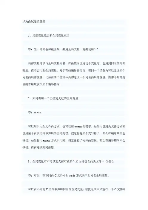 华为面试试题及答案