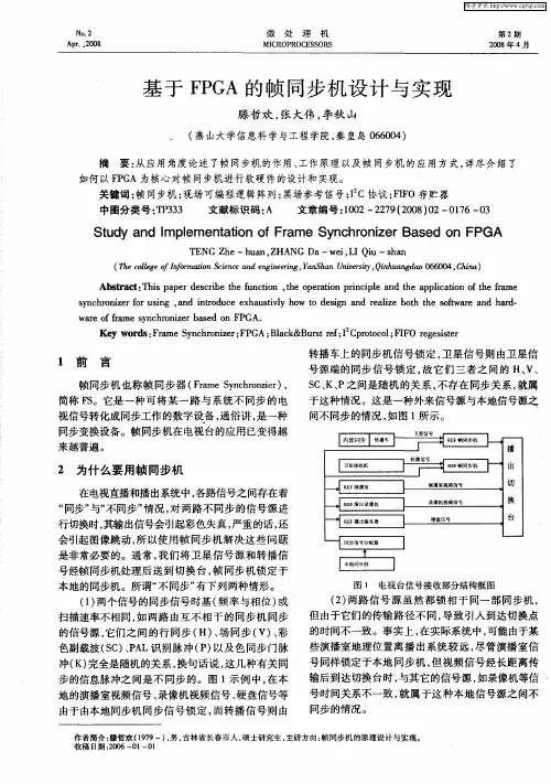 基于FPGA的帧同步机设计与实现