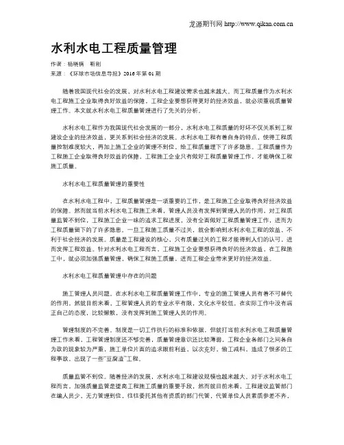水利水电工程质量管理