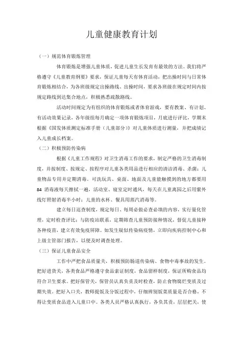 幼儿儿童健康教育计划