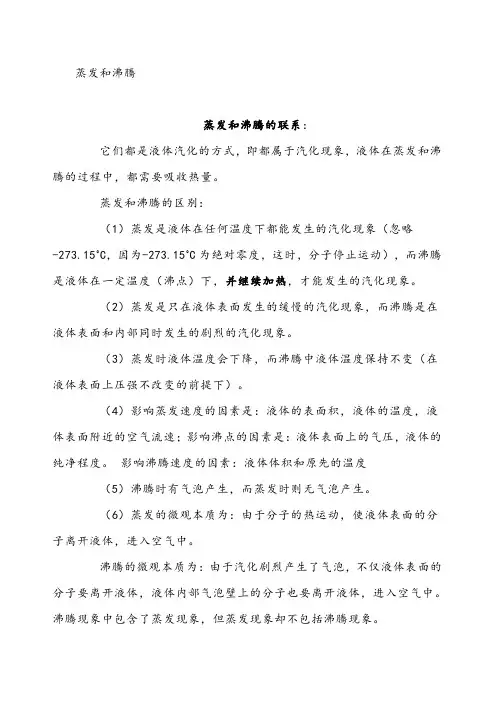 蒸发和沸腾